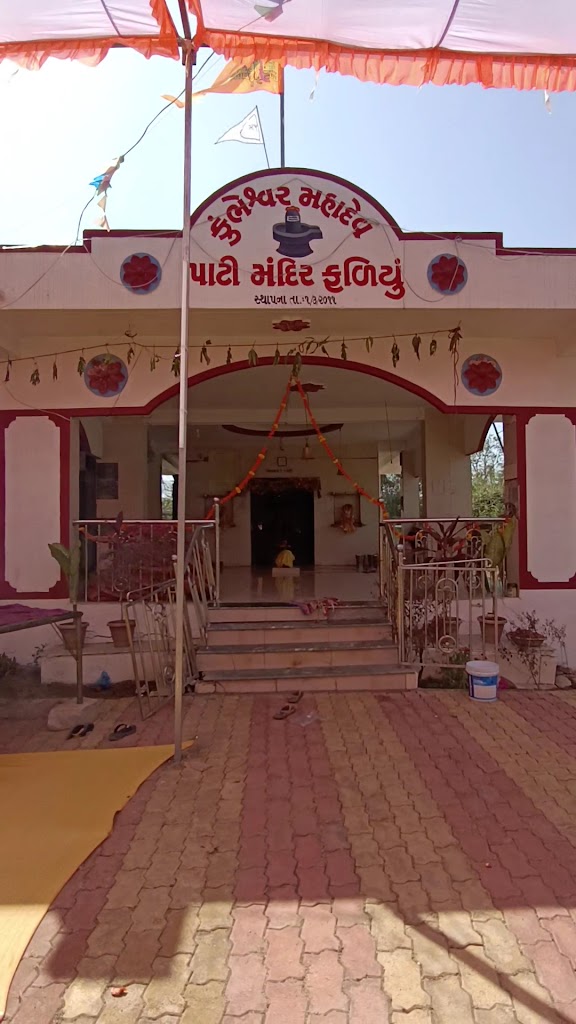 કુંભેશ્વર મહાદેવ પાટી મંદિર ફળિયું